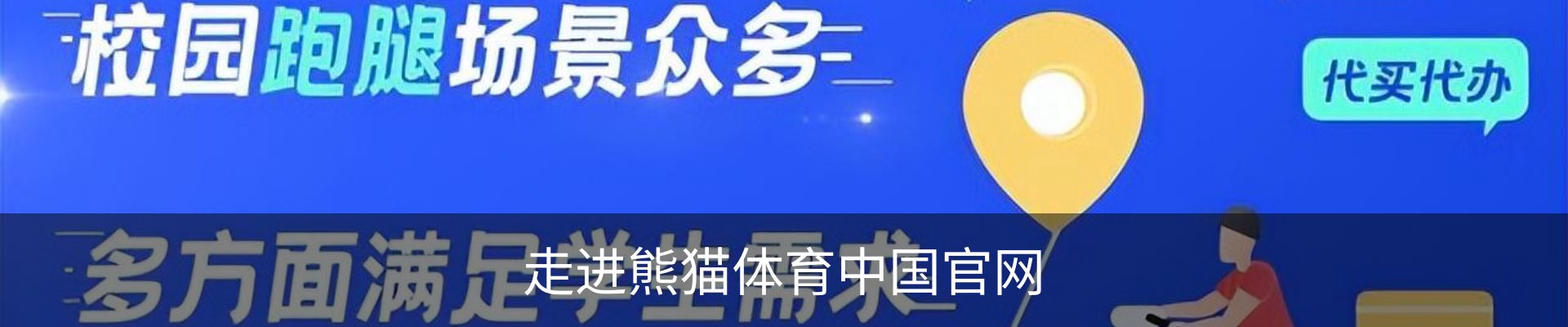 走进熊猫体育中国官网